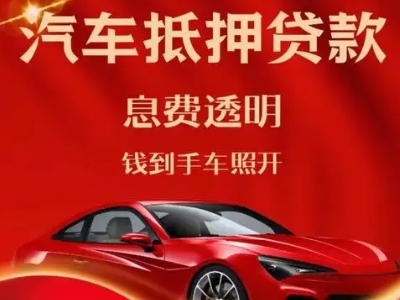 富民良好口碑的汽车抵押贷款公司推荐